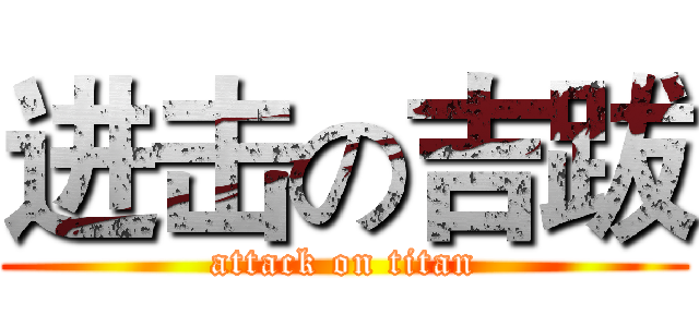 进击の吉跋 (attack on titan)