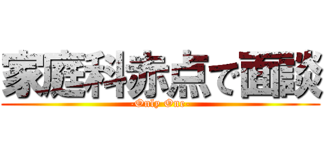 家庭科赤点で面談 (-Only One-)