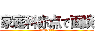 家庭科赤点で面談 (-Only One-)