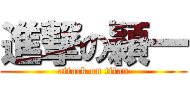 進撃の穎一 (attack on titan)