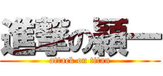 進撃の穎一 (attack on titan)