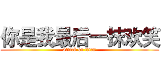 你是我最后一抹欢笑 (attack on titan)