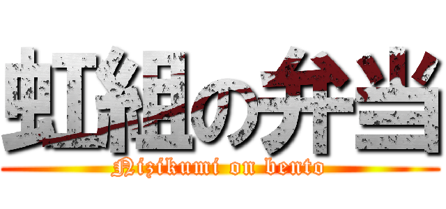 虹組の弁当 (Nizikumi on bento)