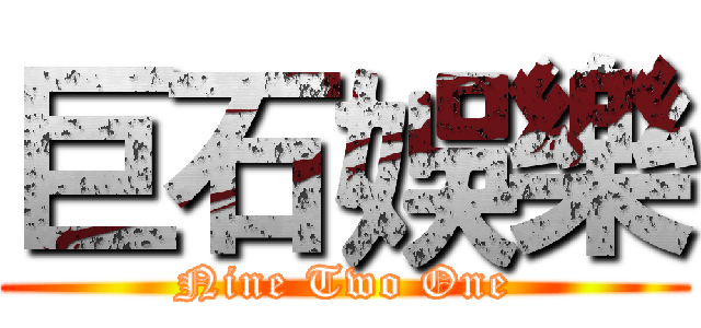 巨石娛樂 (Nine Two One)