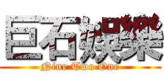 巨石娛樂 (Nine Two One)