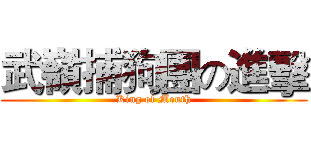 武嶺捕狗團の進擊 (King of Mouth)