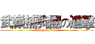武嶺捕狗團の進擊 (King of Mouth)
