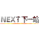 ＮＥＸＴ 下一站 (attack on titan)