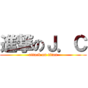 進撃のＪ．Ｃ (attack on titan)