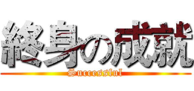 終身の成就 (Successful)
