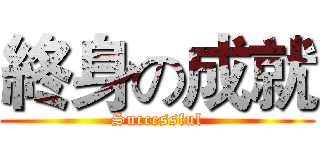 終身の成就 (Successful)