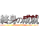 終身の成就 (Successful)