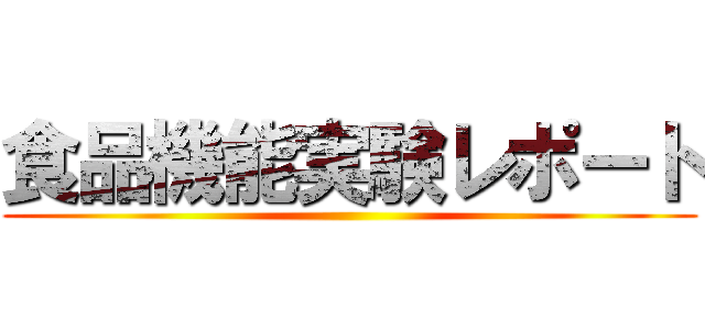 食品機能実験レポート ()