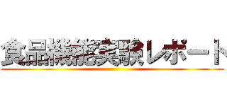 食品機能実験レポート ()