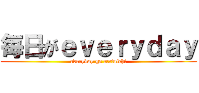 毎日がｅｖｅｒｙｄａｙ (everyday ga mainichi)