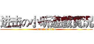 进击の小昕遊戲實況 (attack on titan)