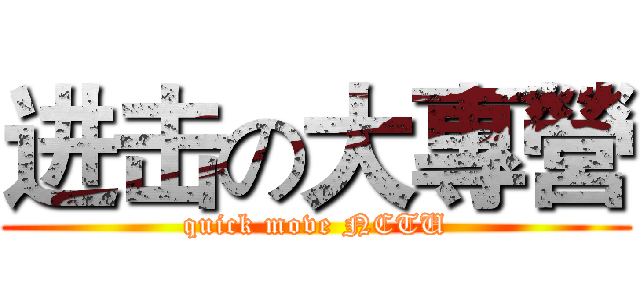 进击の大專營 (quick move NCTU)