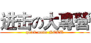 进击の大專營 (quick move NCTU)