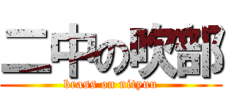 二中の吹部 (brass on nityuu)