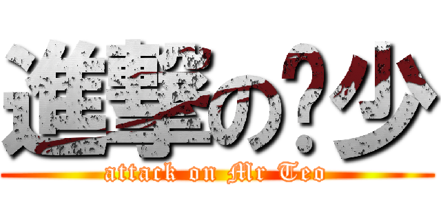 進撃の张少 (attack on Mr Teo)