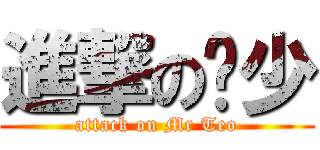 進撃の张少 (attack on Mr Teo)