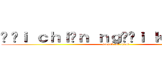 Đạｉ ｃｈｉếｎ ｎｇườｉ ｋｈổｎｇ ｌồ (attack on titan)