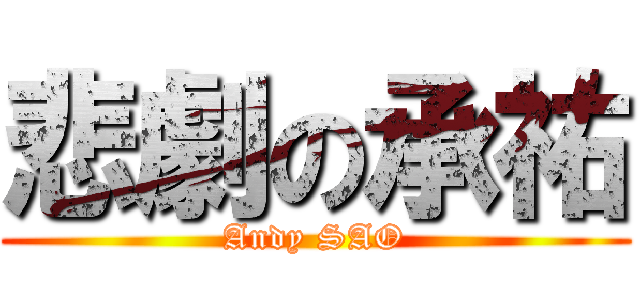 悲劇の承祐 (Andy SAO)