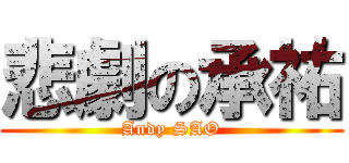 悲劇の承祐 (Andy SAO)