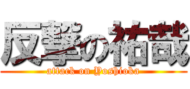 反撃の祐哉 (attack on Yoshioka)
