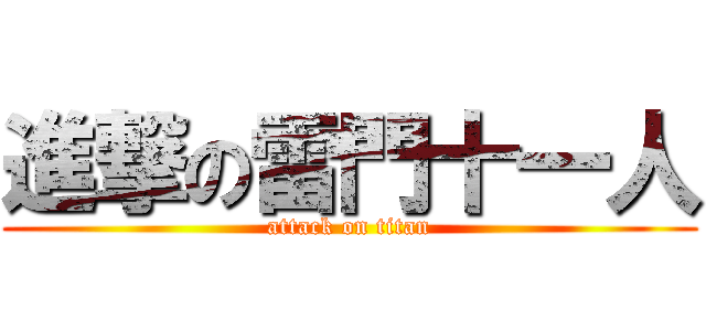 進撃の雷門十一人 (attack on titan)
