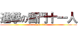 進撃の雷門十一人 (attack on titan)