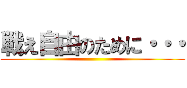 戦え自由のために・・・ ()