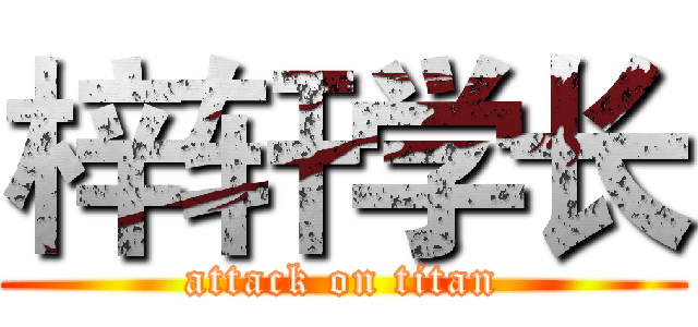 梓轩学长 (attack on titan)