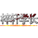 梓轩学长 (attack on titan)
