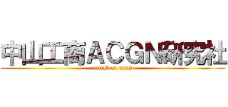 中山工商ＡＣＧＮ研究社 (attack on titan)