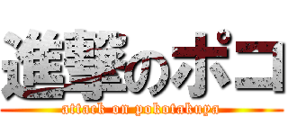 進撃のポコ (attack on pokotakuya)
