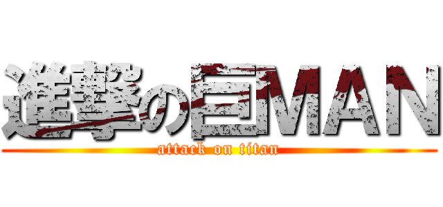 進撃の巨ＭＡＮ (attack on titan)