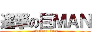 進撃の巨ＭＡＮ (attack on titan)