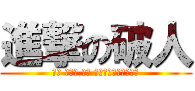 進撃の破人 (ಮಗ ಆಫ್ ದಿ ಹೆಣ್ಣುನಾಯಿ)