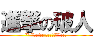 進撃の破人 (ಮಗ ಆಫ್ ದಿ ಹೆಣ್ಣುನಾಯಿ)