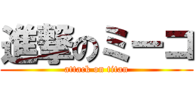 進撃のミーコ (attack on titan)