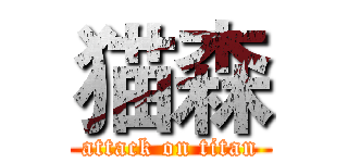 猫森 (attack on titan)