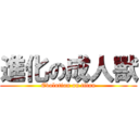 進化の成人獸 (Evolution on titan)