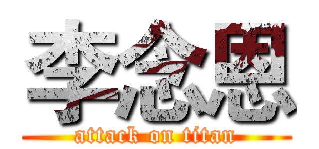 李念恩 (attack on titan)