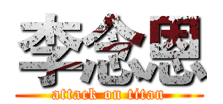 李念恩 (attack on titan)