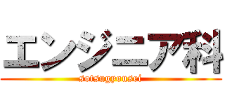 エンジニア科 (sotsugyousei)