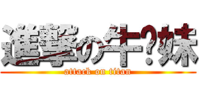 進撃の牛奶妹 (attack on titan)