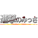 進撃のみっさ (attack on missa)