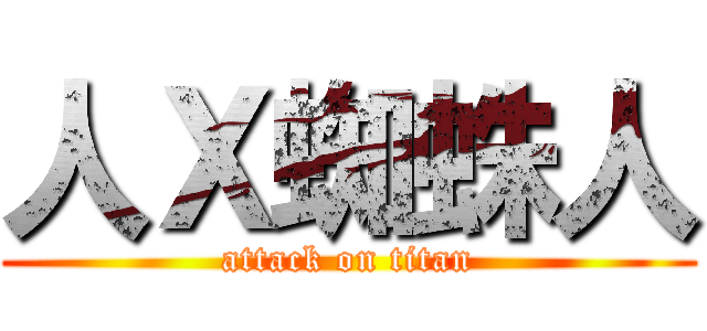 人Ｘ蜘蛛人 (attack on titan)