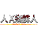 人Ｘ蜘蛛人 (attack on titan)